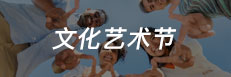 文化艺术节